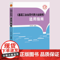 [优惠]《基层工会会员代表大会条例》适用指南 张智君 编著 工会读物 优惠工会工作实践与理论研究