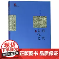 [正版书籍]明代文化史