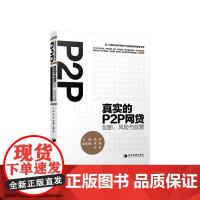 [正版书籍]真实的P2P网贷:创新、风险与监管