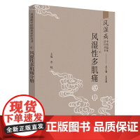 风湿病中医临床诊疗丛书:风湿性多肌痛分册