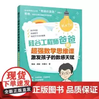 [正版书籍]硅谷工程师爸爸的数学思维课:激发孩子的数感天赋