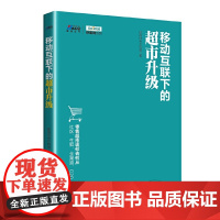 [正版书籍]《移动互联下的超市升级》(社区、生鲜、全渠道、O2O,零售超市何去何从?博瑞森图书)