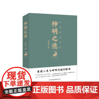 [正版书籍]神明之德:华夏诸神故事(华夏诸神故事解读;对神明丧失了敬畏,做事自然就无法无天;徐州华夏传统文化学校经