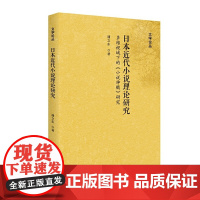 [正版书籍]日本近代小说理论研究——多维视域下的《小说神髓》研究