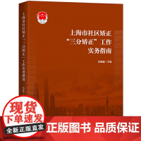 上海市社区矫正“三分矫正”工作实务指南