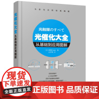 [正版书籍]光催化大全——从基础到应用图解