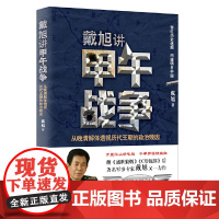 戴旭讲甲午战争:从晚清解体透视历代王朝的政治败因