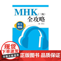 [正版书籍]MHK(三级)全攻略 听力理解(含1MP3)