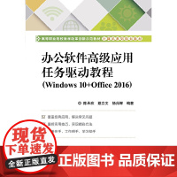 [正版书籍]办公软件应用任务驱动教程(Windows 10+Office 2016)