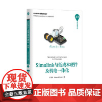 Simulink与低成本硬件及机电一体化