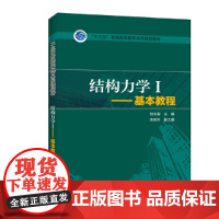 “十三五”普通高等教育本科规划教材 结构力学Ⅰ——基本教程