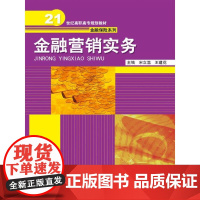 金融营销实务 (21世纪高职高专规划教材·金融保险系列)