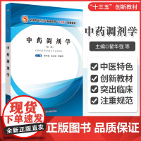 中药调剂学 版 全国中医药行业高等教育 十三五 创新教材 翟华强 燕平 林丽开 主编 9787513259422 中国中