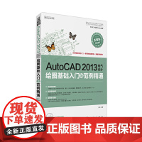 AutoCAD 2013电气设计绘图基础入门与范例精通(DVD)