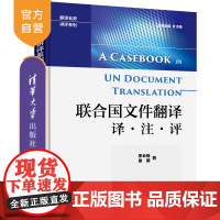 [正版]联合国文件翻译 译·注·评 清华大学出版社 李长栓 雷萌 联合国 文件 英语 翻译