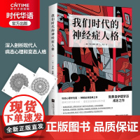 新书 我们时代的神经症人格 社会心理学 精神分析学 精神焦虑学 心理学创始人卡伦霍妮代表作 张德芬苏岑武志红深受影响