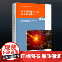 高中新旧课程标准教学要求比较 数学 高中新课程教师培训用书 正版 教师教学培训 华东师范大学出版社