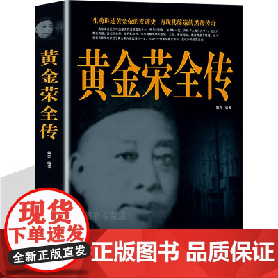 黄金荣全传 真实再现黄金荣一生的兴衰起落及其缔造的黑帮传奇人物生平事迹 古典传奇色彩历史人物传记正版杜月笙戴笠书籍