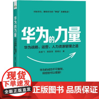 华为的力量 华为战略、运营、人力资源管理之道 赵建飞,蒋国强,聂晓红 著 人力资源经管、励志 正版图书籍