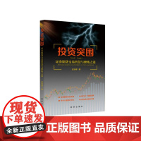 投资突围 证券期货交易智慧与修炼之道 金志峰著 新华出版社店 证券投资期货交易宝典 避免走入投资误区 金融证券投资正版图