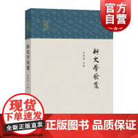 新史学发覆 民国学术的知识谱系 史学研究论文 中西书局 世纪出版