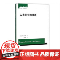 人类安全的挑战 (英)艾伦·亨特 著:奚慧玲 译