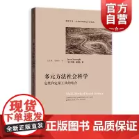 多元方法社会科学 定性和定量工具的结合 社会科学研究方法译丛 社会科学总论 格致出版社 世纪出版