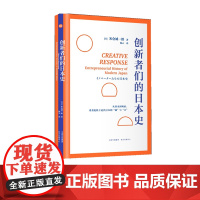 创新者们的日本史,日本近代史\近代日本创新史,日本-近代史 -通俗读物 东方出版中心