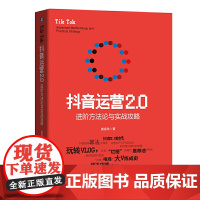 [正版书籍]抖音运营2.0:进阶方法论与实战攻略