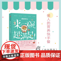 [正版书籍]粗糙食堂3:来一碗,超满足!(当当尊享签名本)