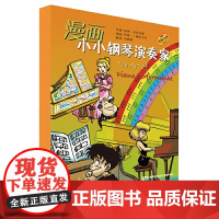 漫画小小钢琴演奏家—套装版 儿童看漫画学音乐知识 美国秋思音乐公司原版引进