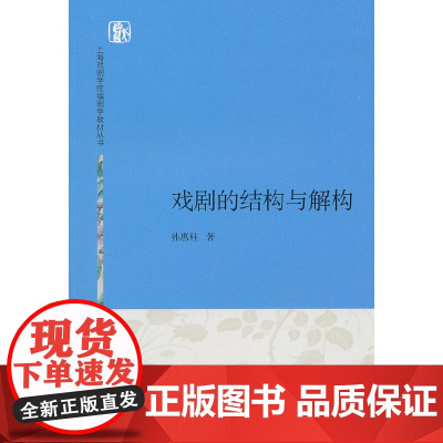 [正版书籍]戏剧的结构与解构(上海戏剧学院编剧学教材丛书)