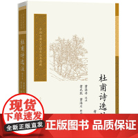 [正版书籍]杜甫诗选注(增补本)(中国古典文学读本丛书典藏)萧涤非 选注 人民文学出版社