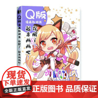 [正版书籍]Q版漫画教程书 你醒了 起来画画吧