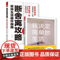 [正版书籍]断舍离极简主义美好生活套装[共2册](极简生活操作指南+我决定简单地生活)整理收纳、生活哲学