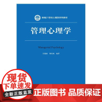 [正版书籍]管理心理学(新编21世纪心理学系列教材)