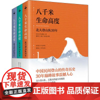 八千米生命高度 北大登山队30年(3册) 北京大学山鹰社 著 储怀杰 编 文学作品集文学 正版图书籍 江苏文艺出版社