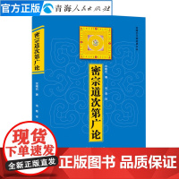 密宗道次第广论 宗喀巴著详论藏传佛教的修持法门 佛教基本知识藏传佛教书籍藏传藏密书藏传宗教佛学哲学社科佛教书籍佛教哲学书