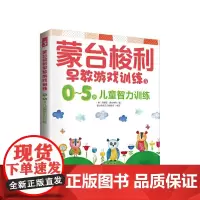 [正版书籍]蒙台梭利早教游戏训练3:0~5岁儿童智力训练