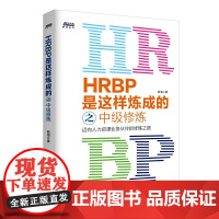 [正版书籍]HRBP是这样炼成的之中级修炼