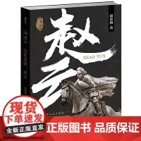 完美武将:赵云