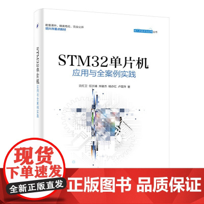 [正版书籍]STM32单片机应用与全案例实践