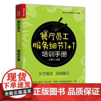 [正版书籍]餐厅员工服务细节1+1培训手册