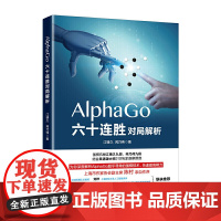 [正版书籍]AlphaGo六十连胜对局解析