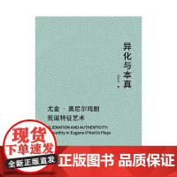 [正版书籍]异化与本真:尤金·奥尼尔戏剧荒诞特征艺术