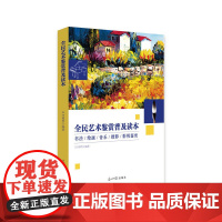 [正版书籍]全民艺术鉴赏普及读本:书法、绘画、音乐、摄影、影视鉴赏