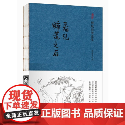 [正版书籍]看见睡莲之后:讲演答问卷(顾城海外遗集)