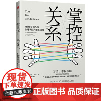 [正版书籍]掌控关系:比“九型人格”更简单的识人之道