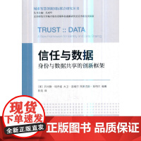 [正版书籍]信任与数据:身份与数据共享的创新框架——身份与数据共享的创新框架