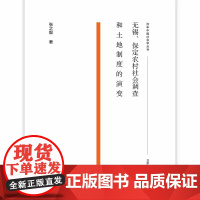 [正版书籍]无锡、保定农村社会调查和土地制度的演变(百年中国社会学丛书)